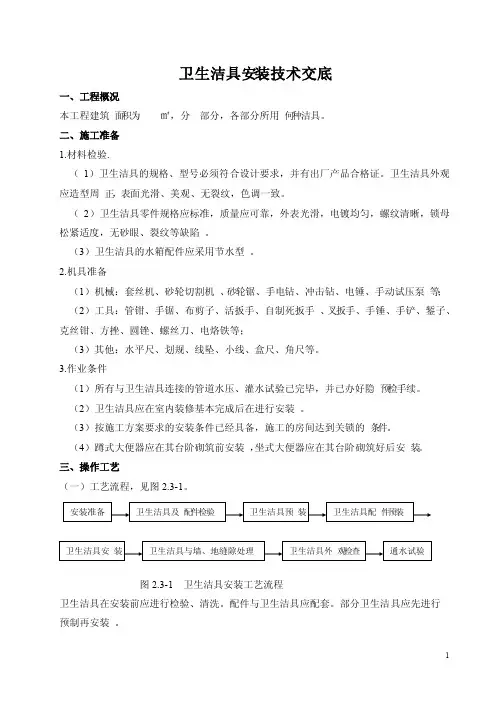 卫生洁具安装技术交底