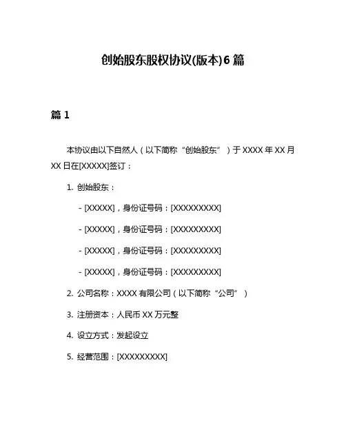 创始股东股权协议(版本)6篇