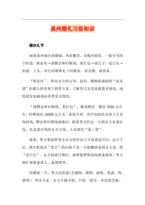 泉州婚礼习俗知识