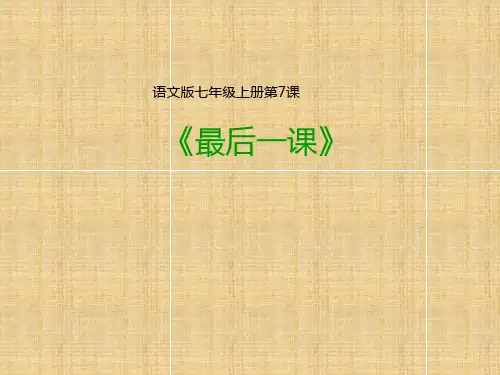 语文版初中语文七年级下册第7课 最后一课(课件)(共29张PPT)