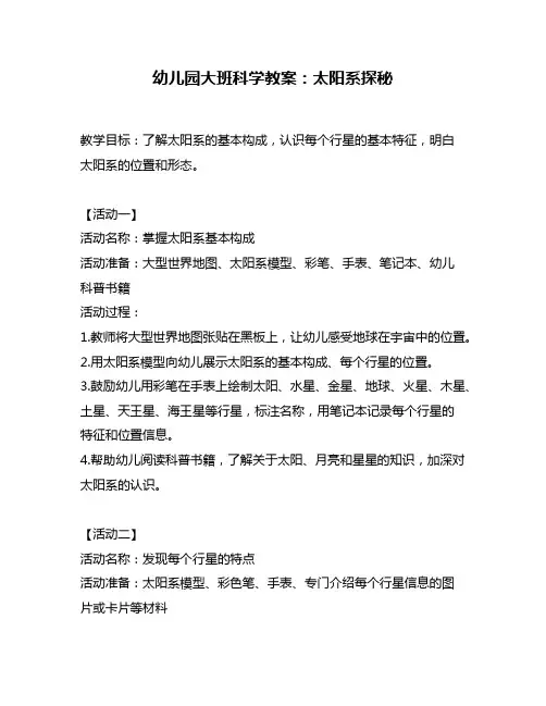 幼儿园大班科学教案：太阳系探秘