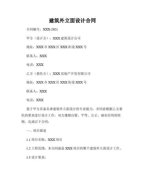 建筑外立面设计合同