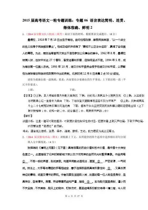 2015届高考语文一轮专题训练：专题06 语言表达简明、连贯、得体准确、鲜明2