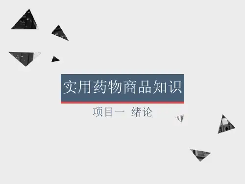 实用药物商品知识  项目一   药物商品基础知识  药动学  药代学  影响药物作用因素ppt课件