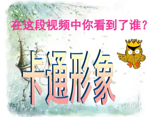 (一上)美术优秀课件- 卡通明星总动员｜人美版3 PPT(26页)