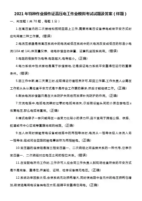 2021年特种作业操作证高压电工作业模拟考试试题及答案(样题)