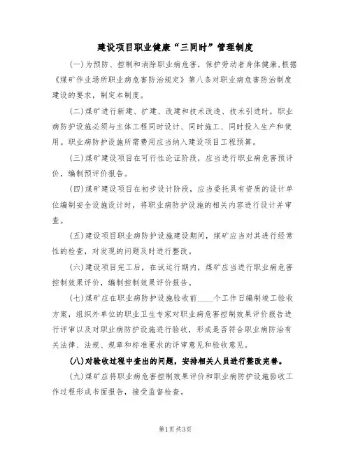 建设项目职业健康“三同时”管理制度(2篇)