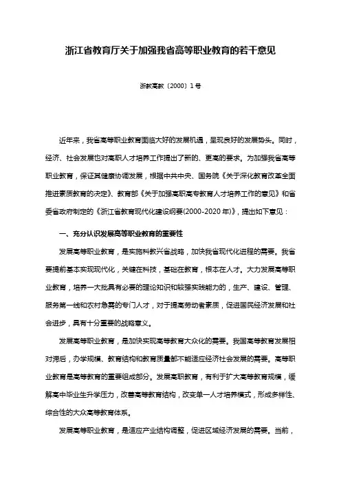 浙江省教育厅关于加强我省高等职业教育的若干意见
