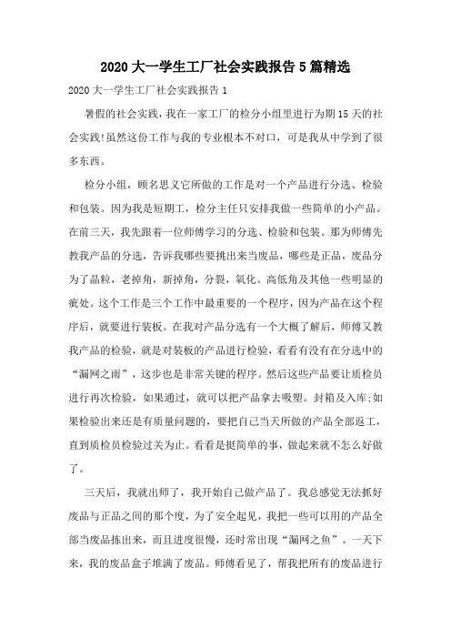 2020大一学生工厂社会实践报告5篇精选