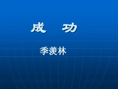 成功 季羡林