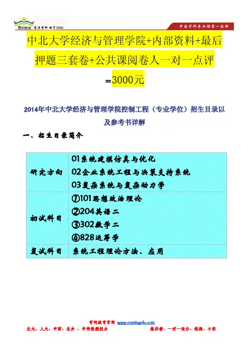 2014年中北大学经济与管理学院控制工程(专业学位)招生目录以及参考书详解