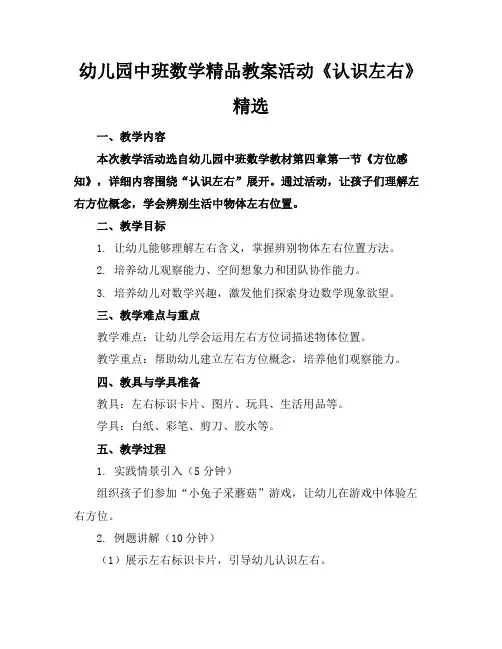 幼儿园中班数学精品教案活动《认识左右》精选