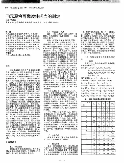 四元混合可燃液体闪点的测定