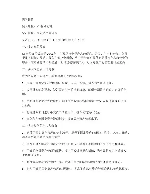 固定资产管理实习报告