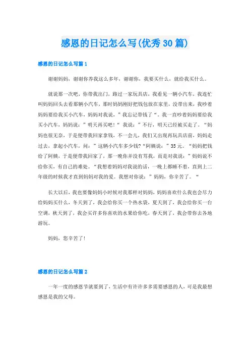 感恩的日记怎么写(优秀30篇)