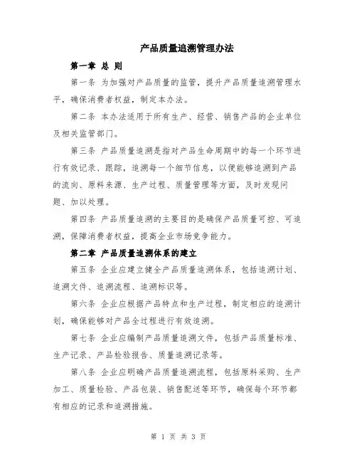 产品质量追溯管理办法