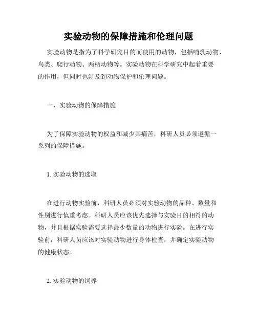实验动物的保障措施和伦理问题