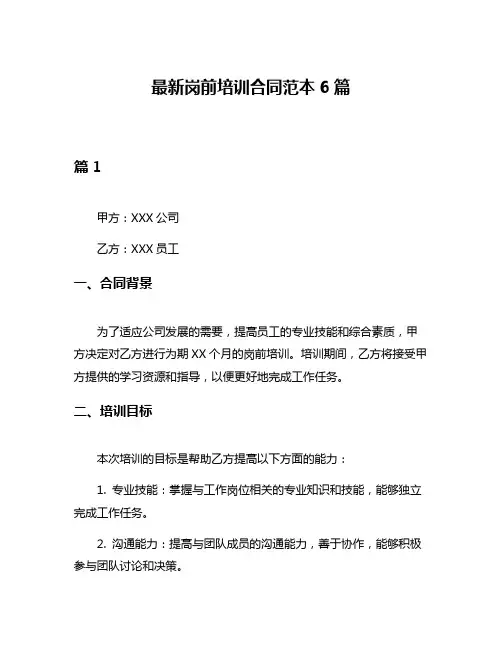 最新岗前培训合同范本6篇