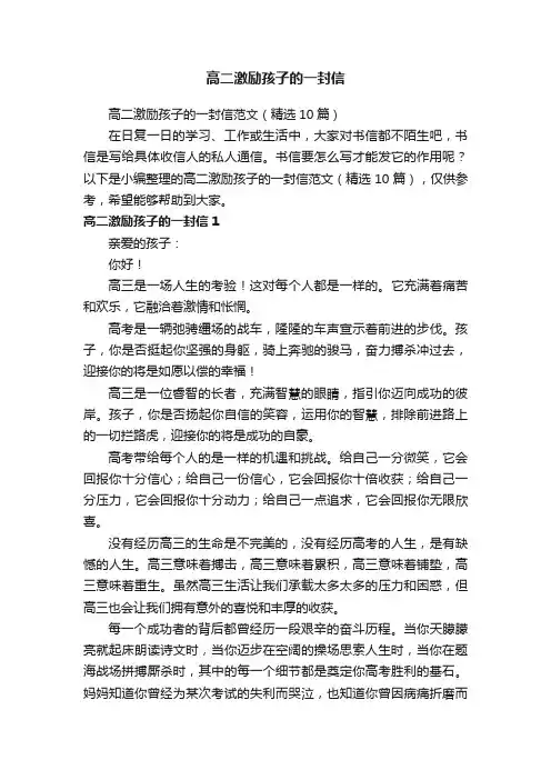 高二激励孩子的一封信范文（精选10篇）