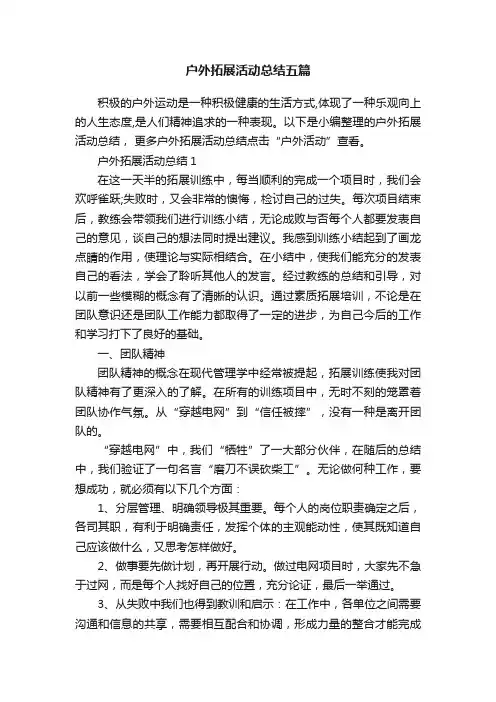 户外拓展活动总结五篇