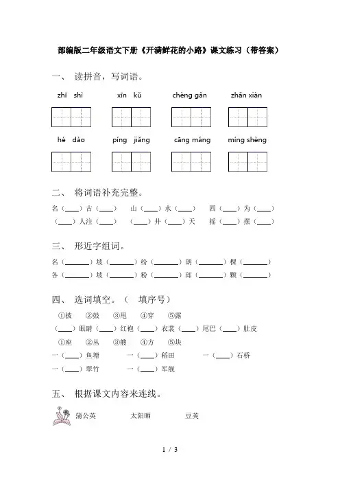 部编版二年级语文下册《开满鲜花的小路》课文练习(带答案)