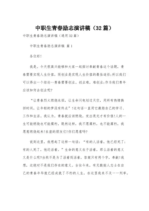 中职生青春励志演讲稿(32篇)