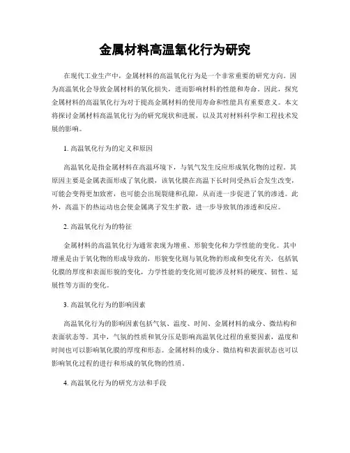 金属材料高温氧化行为研究
