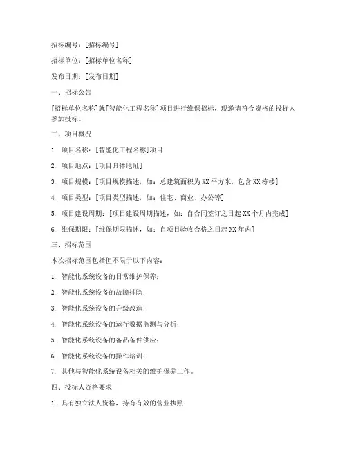 智能化工程维保招标文件