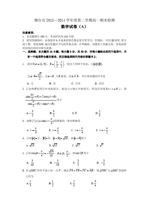 山东省烟台市2013-2014学年高一下学期期末检测数学(A)试题 Word版含答案(新人教A版)