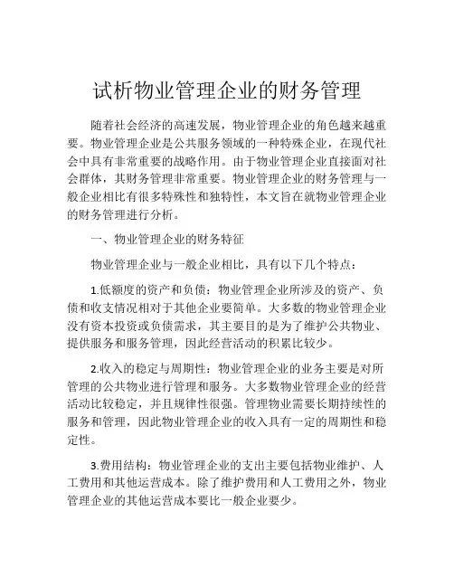 试析物业管理企业的财务管理