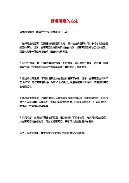 西餐喝酒的方法