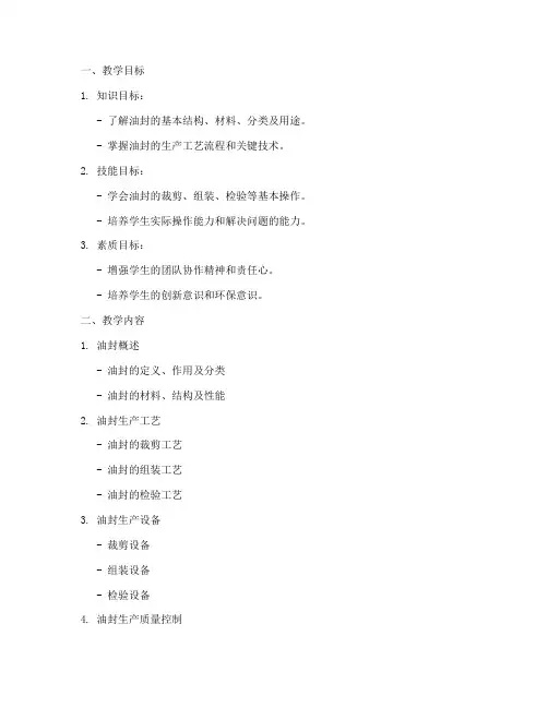 油封生产教学设计方案