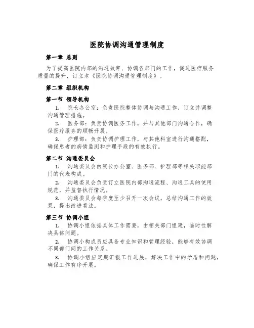 医院协调沟通管理制度