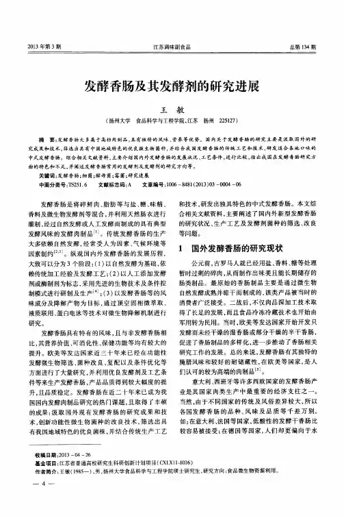 发酵香肠及其发酵剂的研究进展