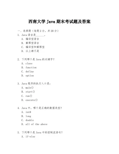 西南大学Java期末考试题及答案