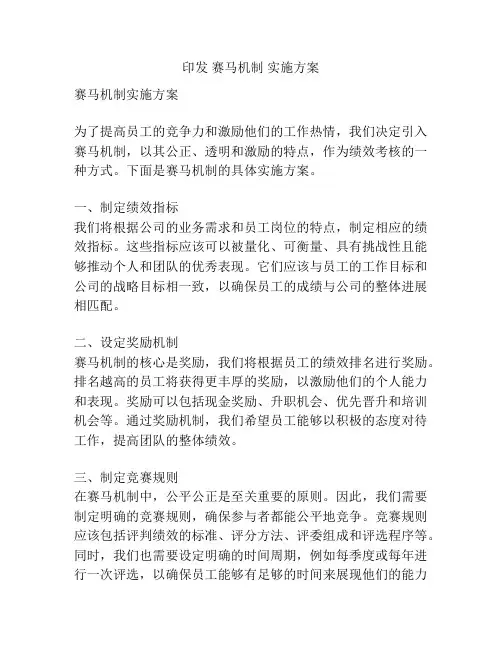 印发 赛马机制 实施方案