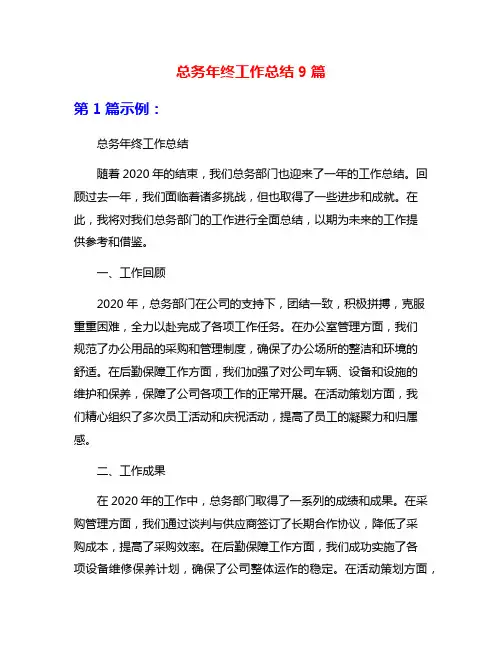 总务年终工作总结9篇