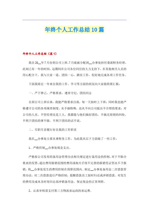 年终个人工作总结10篇