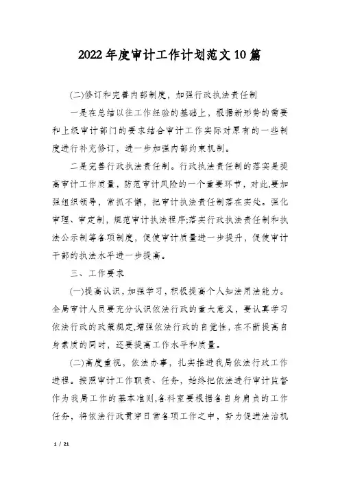 2022年度审计工作计划范文10篇