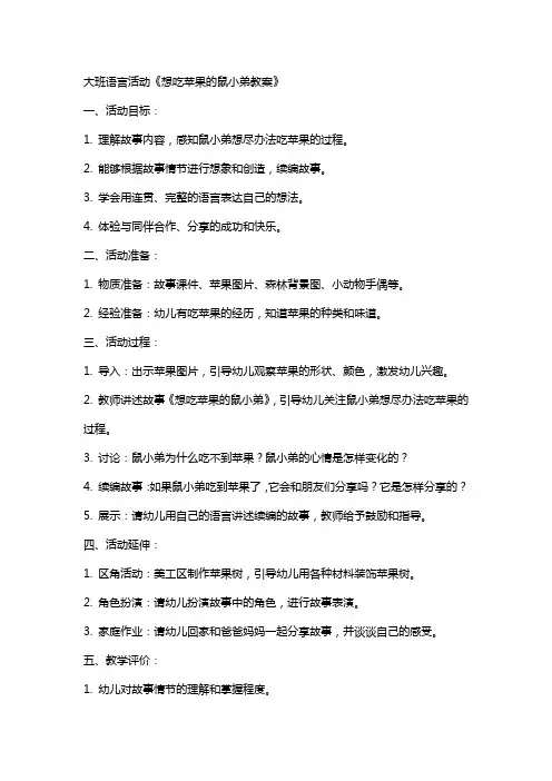 大班语言活动想吃苹果的鼠小弟教案