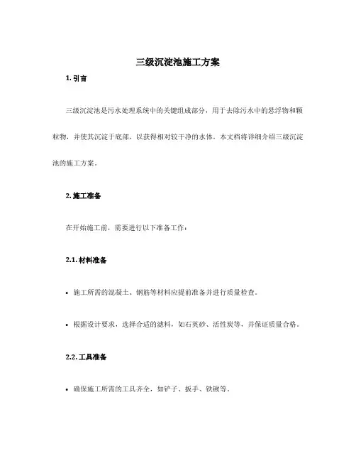 三级沉淀池施工方案