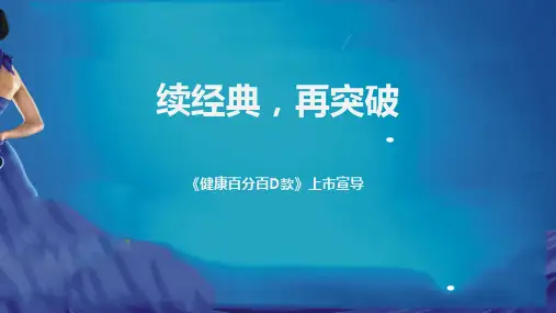 泰康健康百分百D款上市宣导卖点突破25页