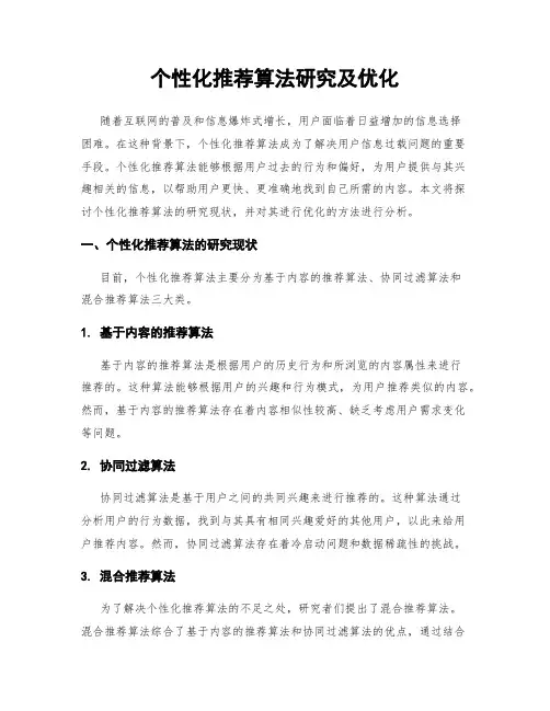 个性化推荐算法研究及优化