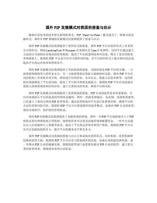 国外P2P发展模式对我国的借鉴与启示