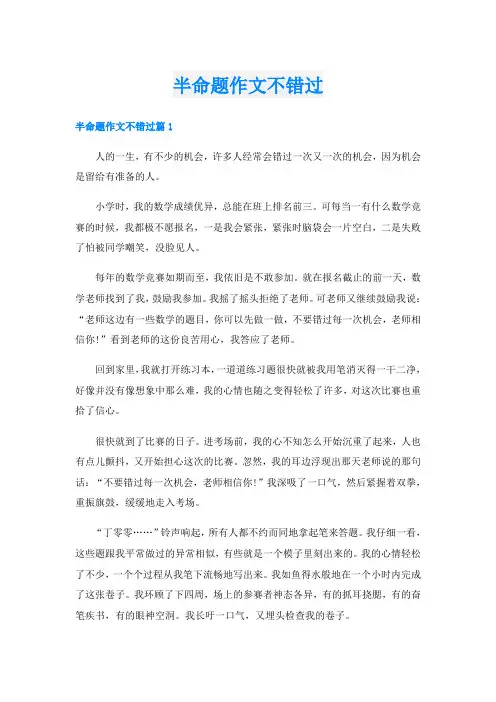 半命题作文不错过