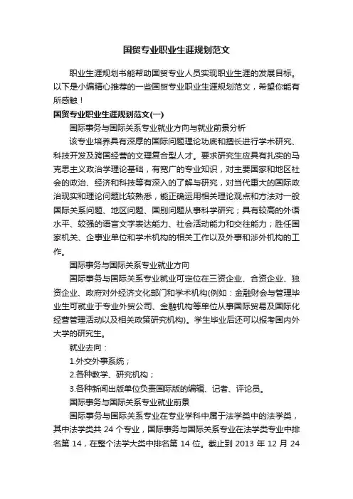 国贸专业职业生涯规划范文