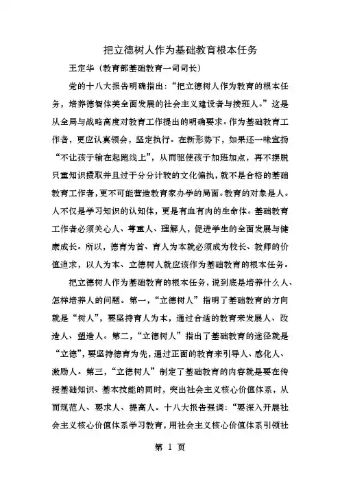 把立德树人作为基础教育根本任务