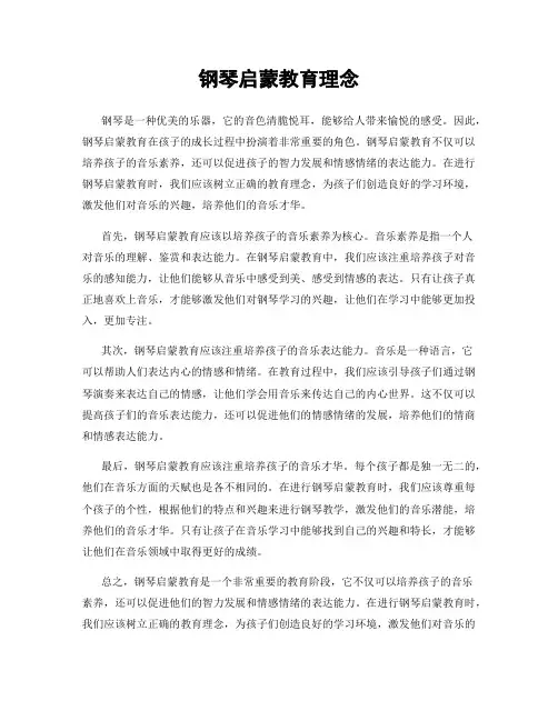 钢琴启蒙教育理念