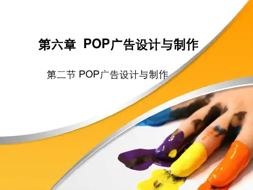 6-2 POP广告设计