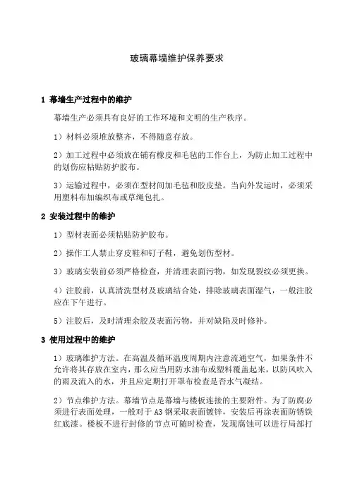 玻璃幕墙维护保养要求
